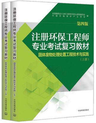 2019年注冊環保工程師專業考試復習教材-固體廢物處理處置工程技術與
