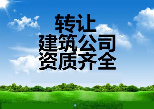 環保工程專業承包資質代辦,勞務公司轉讓,建筑公司總包轉讓