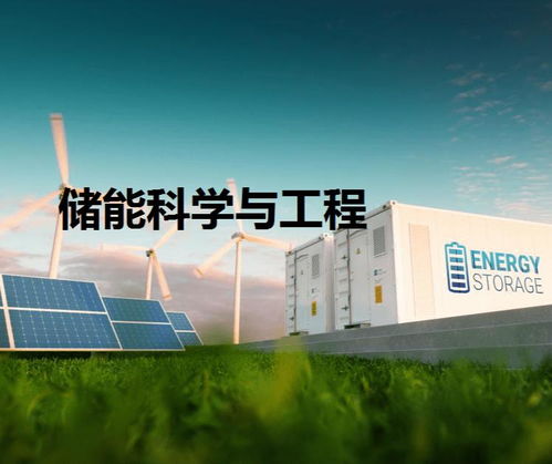儲能科學與工程