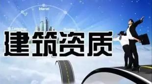 辦理建委建筑施工資質
