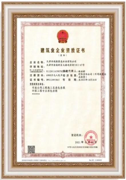 天津瑞德賽恩水業榮獲環保工程專業承包及市政公用工程施工總承包叁級資質