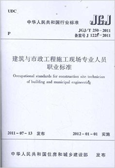 《中華人民共和國(guó)行業(yè)標(biāo)準(zhǔn):建筑與市政工程施工現(xiàn)場(chǎng)專業(yè)人員職業(yè)標(biāo)準(zhǔn)(JGJ/T 250-2011)》 中國(guó)建設(shè)教育協(xié)會(huì)【摘要 書評(píng) 試讀】圖書