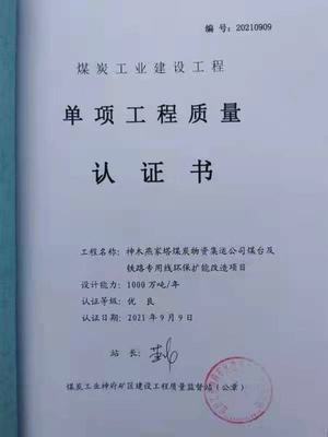 陜煤建設(shè)韓城公司一項工程順利通過工程質(zhì)量認證