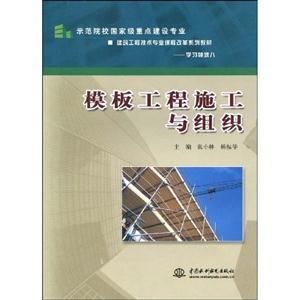 模板工程施工與組織