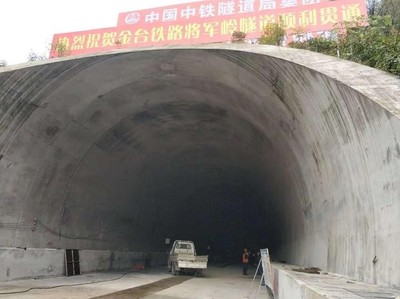 全長12.8公里!金臺鐵路將軍嶺隧道今日貫通了