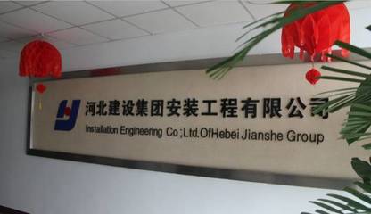 誠企名品--河北建設集團安裝工程